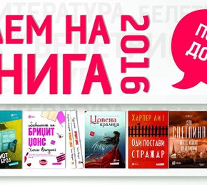 Саем на книга 2016: Арс Ламина со 400 нови наслови и многу изненадувања