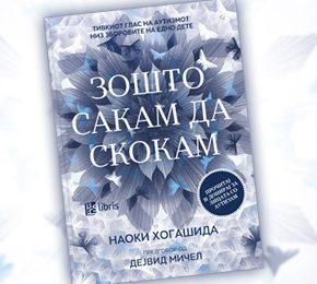 Тивкиот глас на аутизмот низ зборовите на едно дете