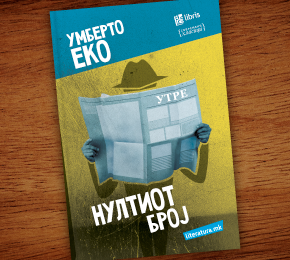 Нултиот број на Умберто Еко