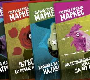 Маркес, за оние кои обожаваат да читаат современи класици