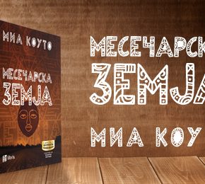 Ново во едицијата „Лауреати“: „Месечарска земја“ од Миа Коуто