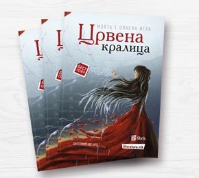 Извадок: „Црвена кралица“ од Викторија Авејард