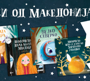 Дружење и читање на „Бајки од Македонија“ во рамки на летниот саем на книга во City Mall