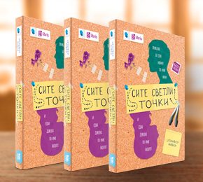 Извадок: „Сите светли точки“  од Џенифер Нивен