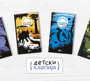 Лето за безвременските приказни од едицијата „Детски класици