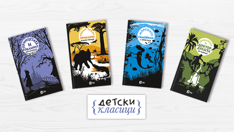 Лето за безвременските приказни од едицијата „Детски класици