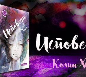 „Исповеди“ од Колин Хувер, добитник на наградата „Гудридс чојс“ за најдобра романса