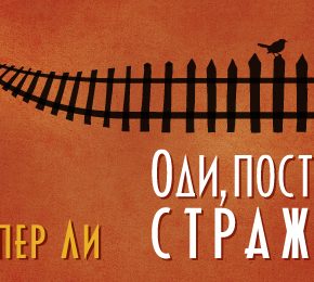 Рецензија: „Оди, постави стражар“