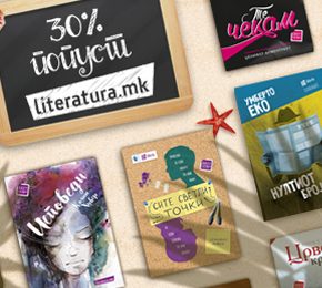 Подготви се за летото!