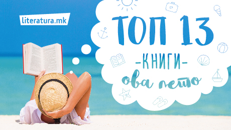13 најчитани книги на литература.мк