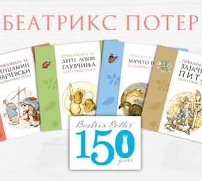 150 години од раѓањето на Беатрикс Потер