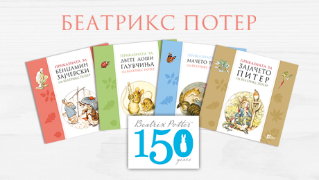 150 години од раѓањето на Беатрикс Потер